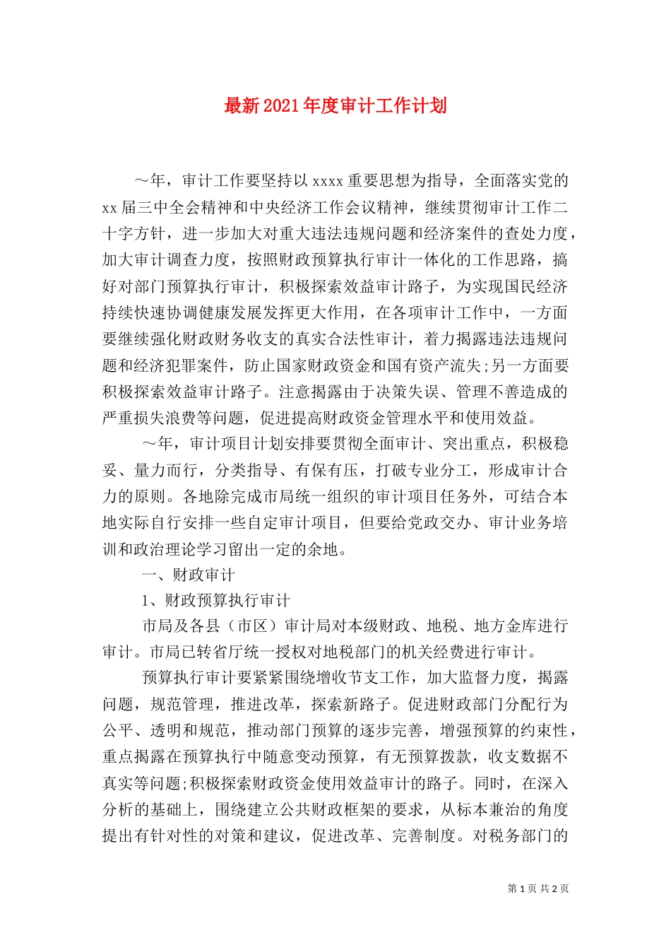 最新2021年度审计工作计划_第1页
