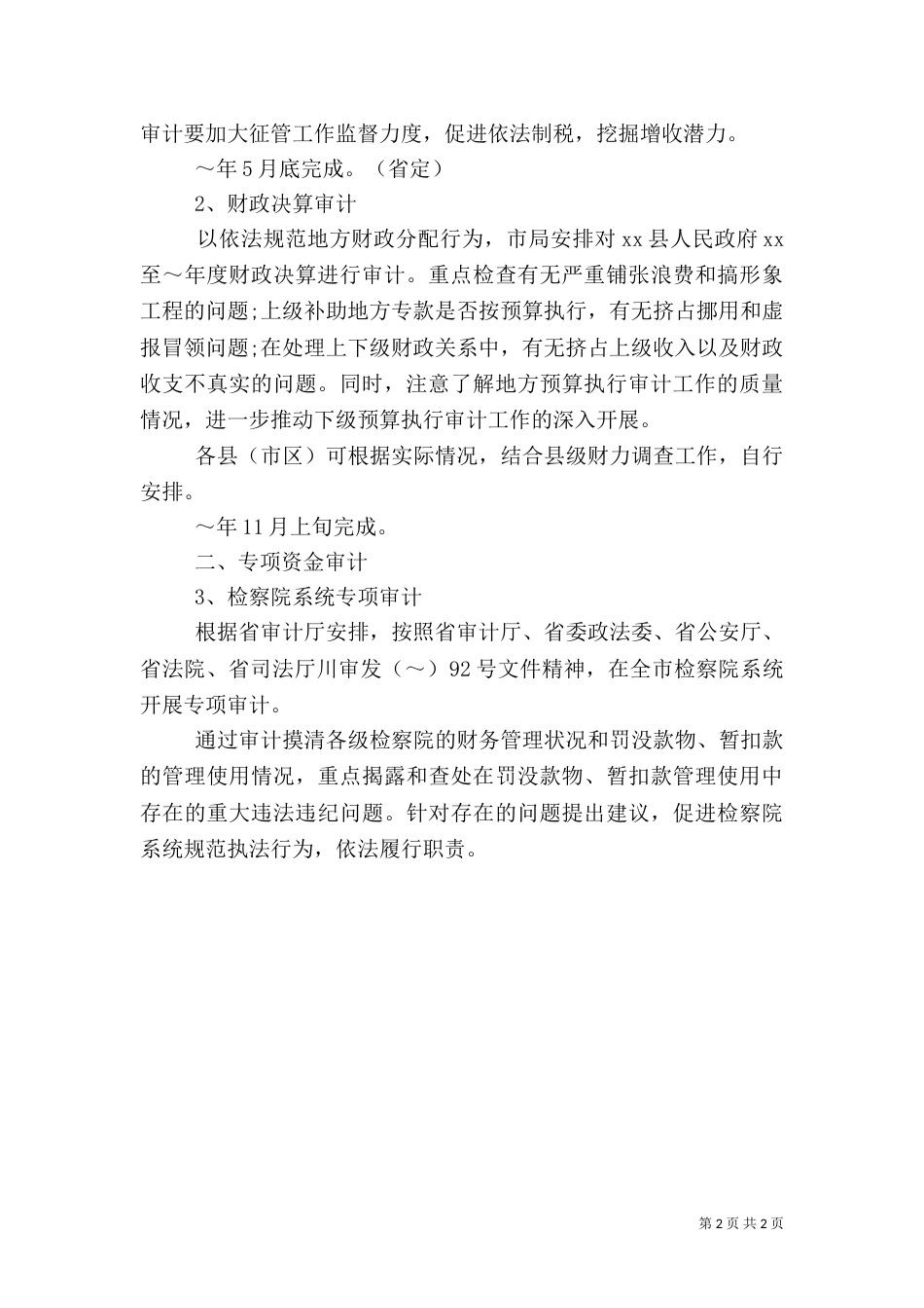 最新2021年度审计工作计划_第2页
