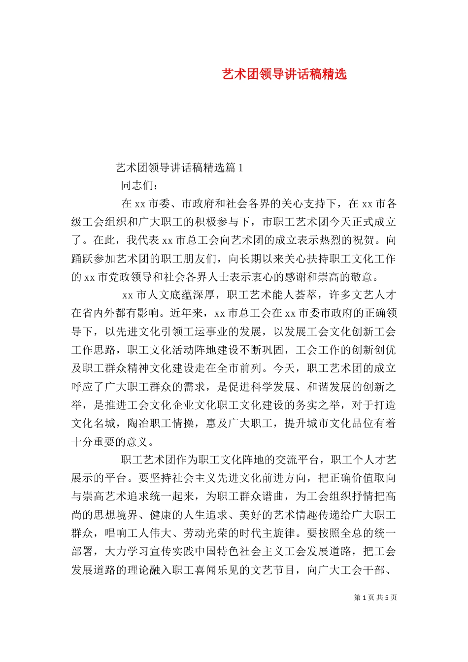 艺术团领导讲话稿精选（一）_第1页