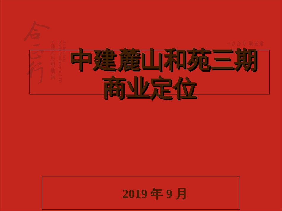 湖南中建麓山和苑三期商业定位201937页38页PPT文档_第1页