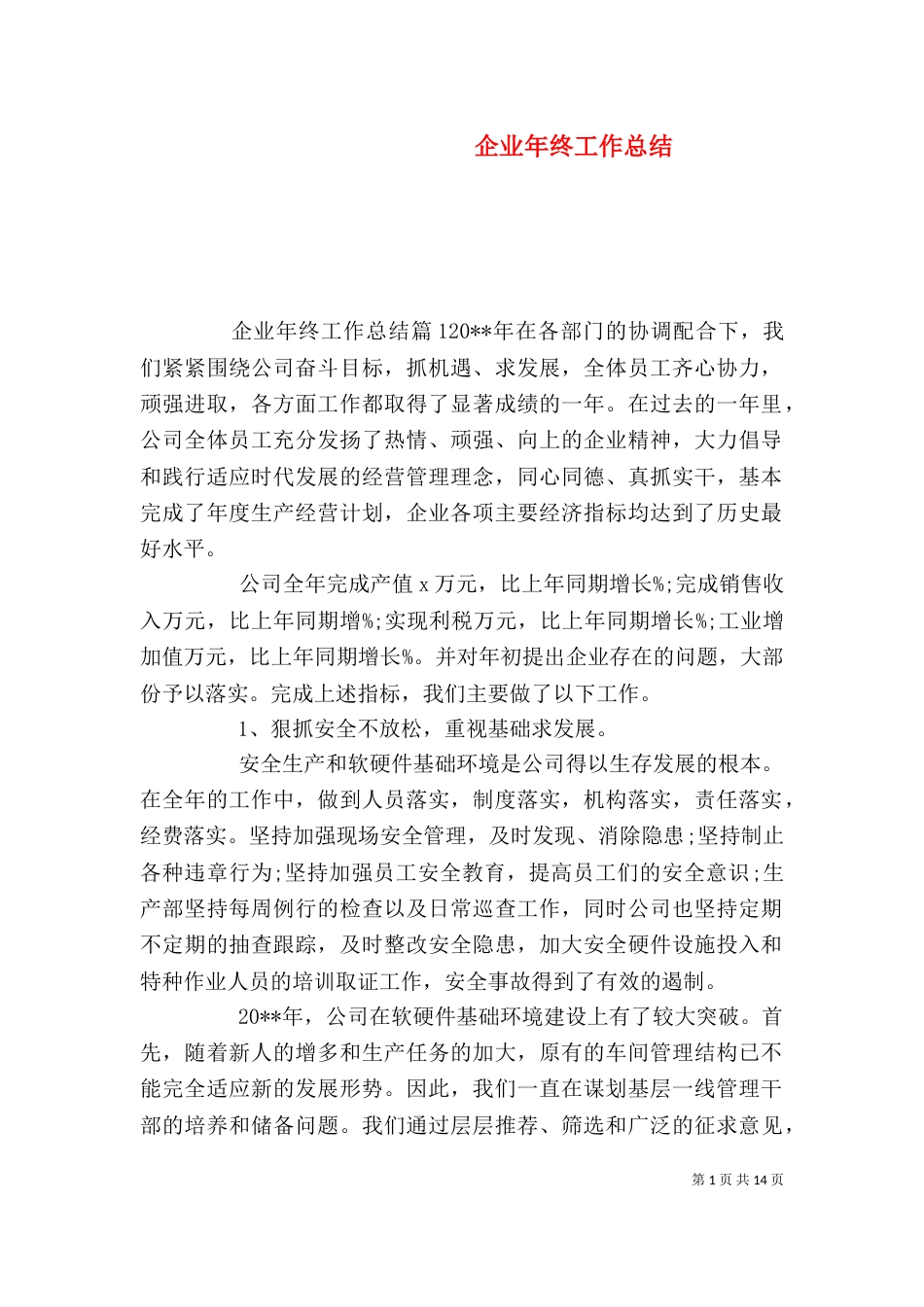 企业年终工作总结（一）_第1页