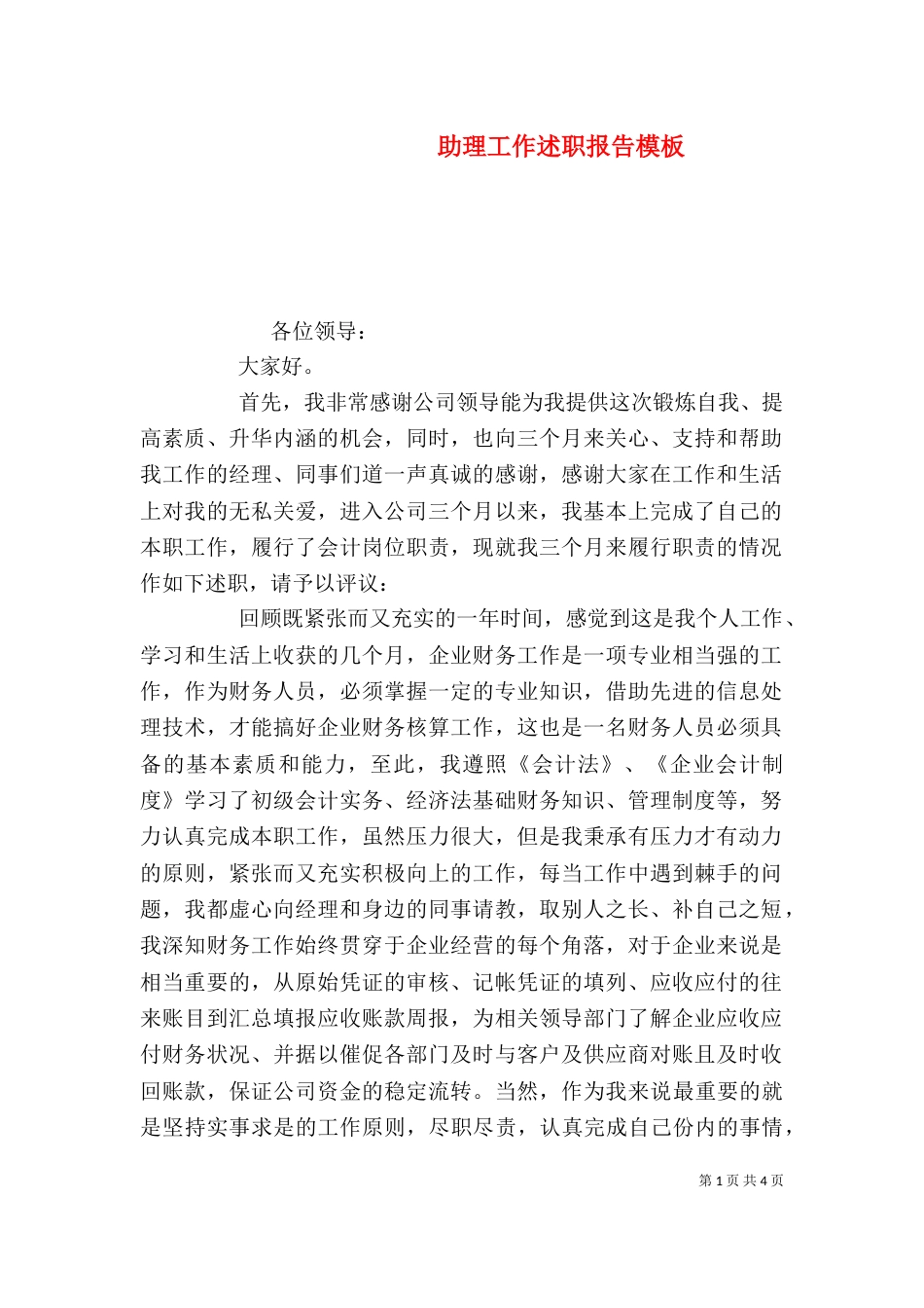 助理工作述职报告模板_第1页