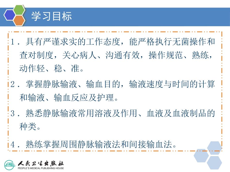 护理学基础第十七章静脉输液与输血法共100页_第3页