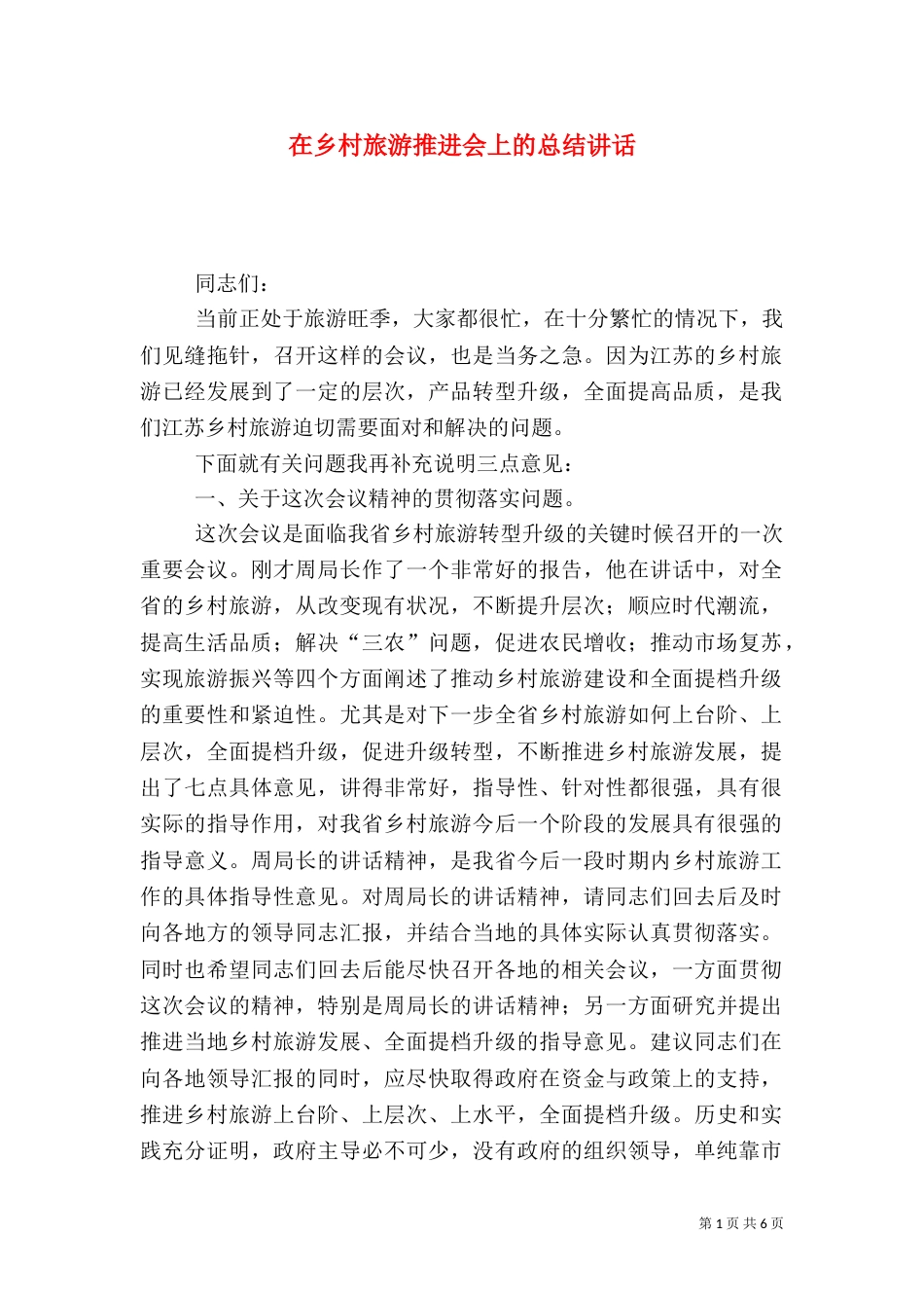 在乡村旅游推进会上的总结讲话_第1页