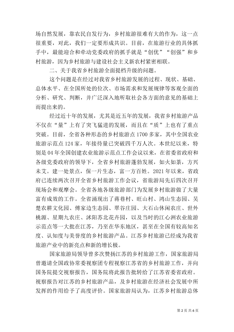 在乡村旅游推进会上的总结讲话_第2页