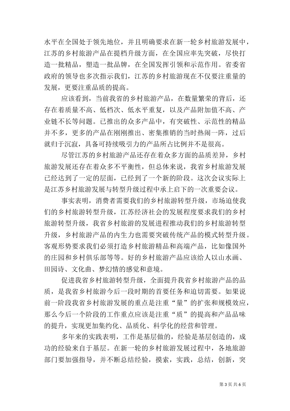 在乡村旅游推进会上的总结讲话_第3页