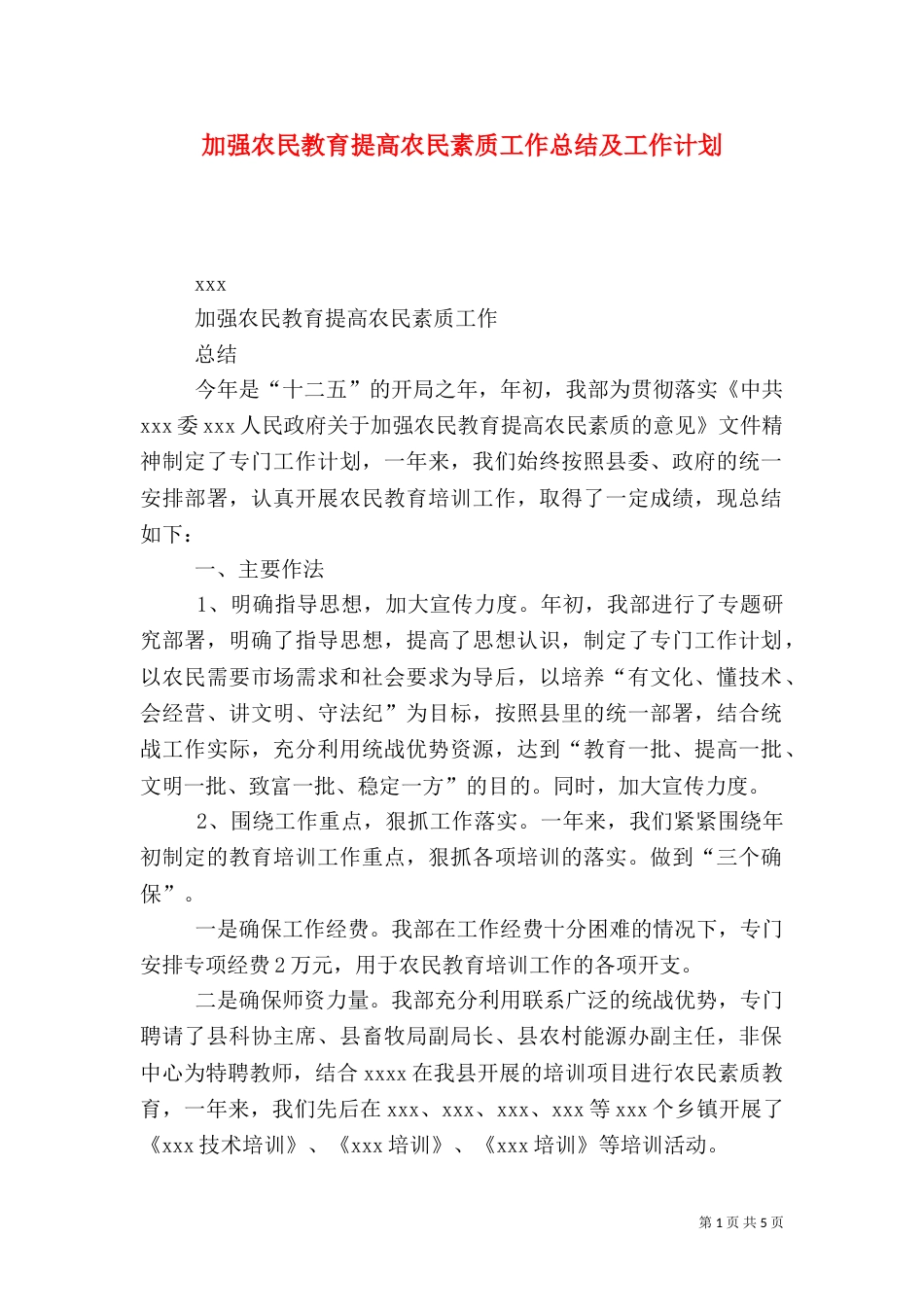 加强农民教育提高农民素质工作总结及工作计划_第1页