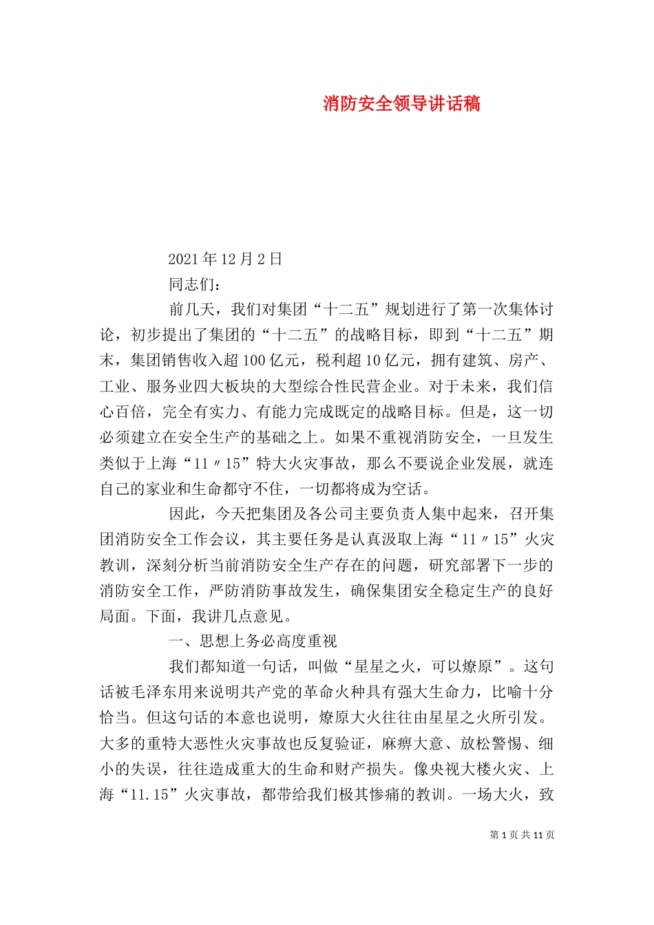 消防安全领导讲话稿（二）_第1页