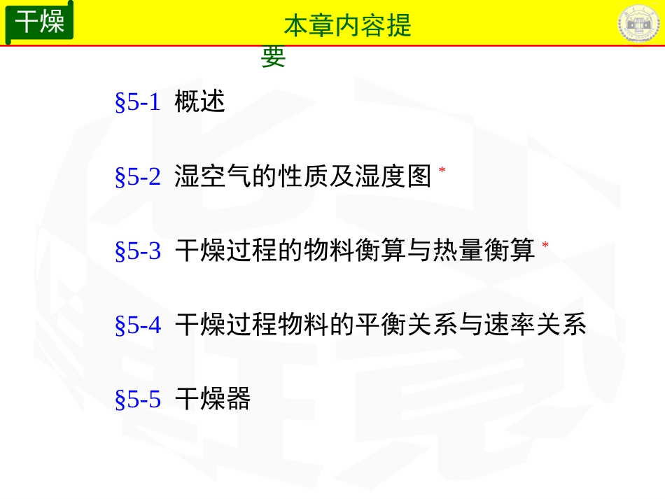 化工原理课件干燥共73页_第3页