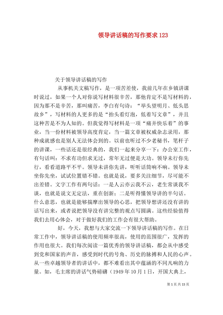 领导讲话稿的写作要求124_第1页