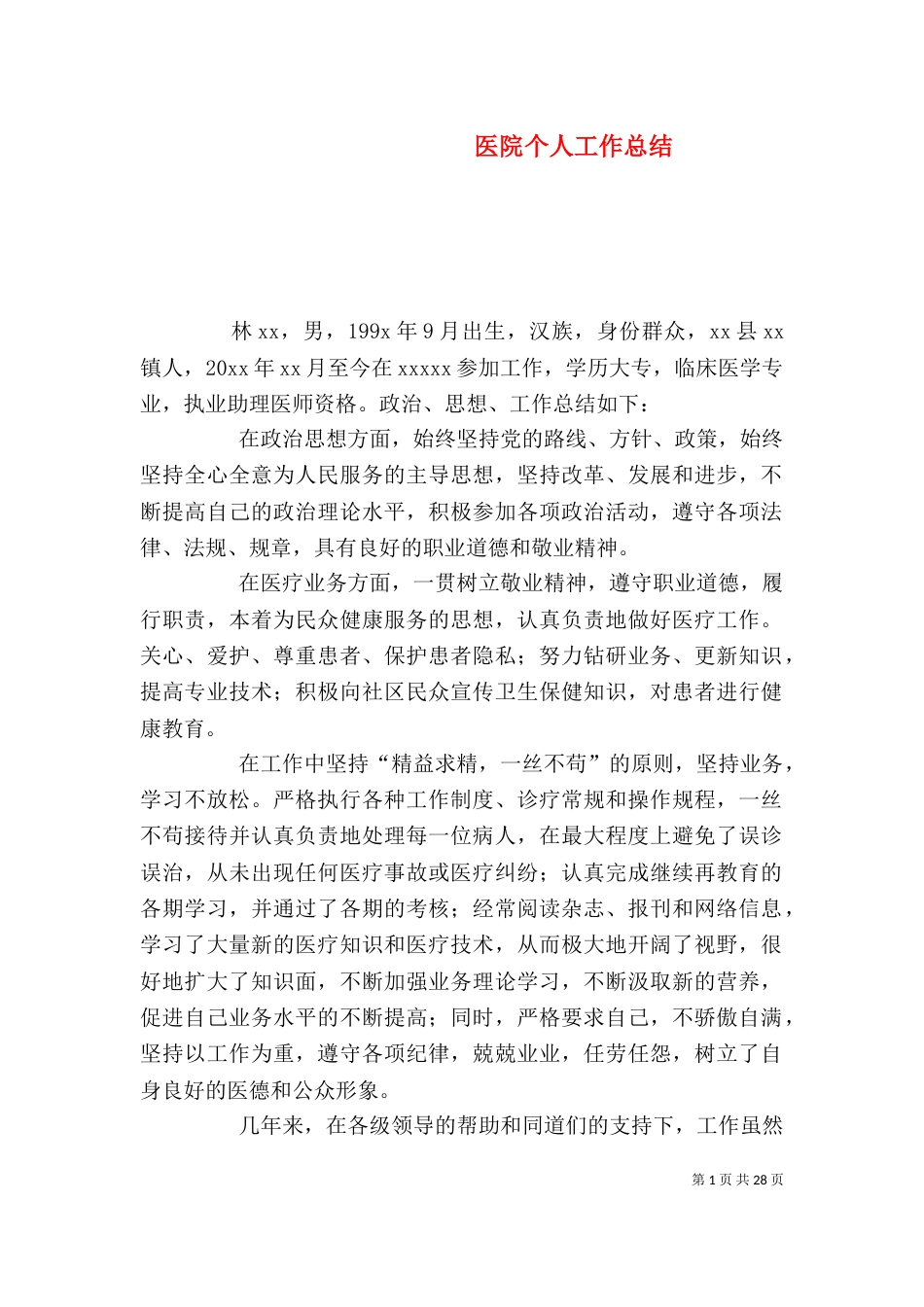 医院个人工作总结（四）_第1页