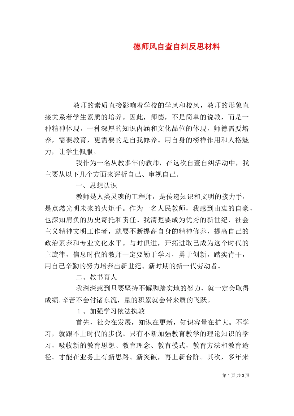 德师风自查自纠反思材料_第1页