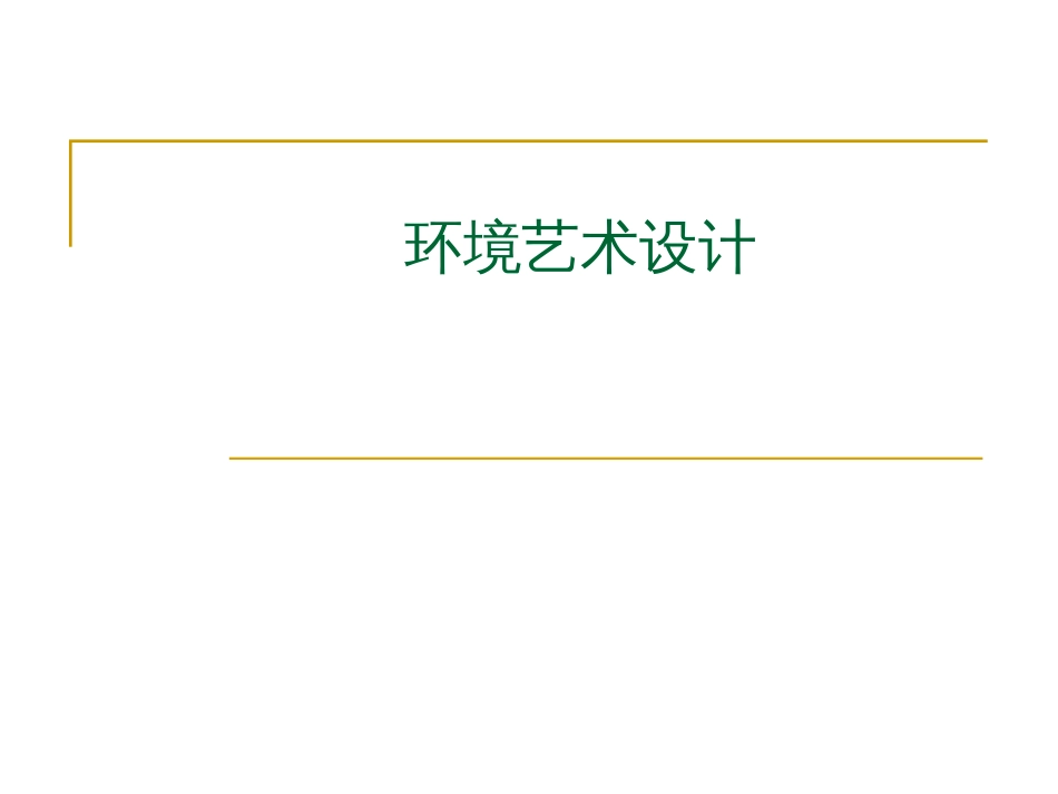 环境艺术设计——设计概论[200页]_第1页