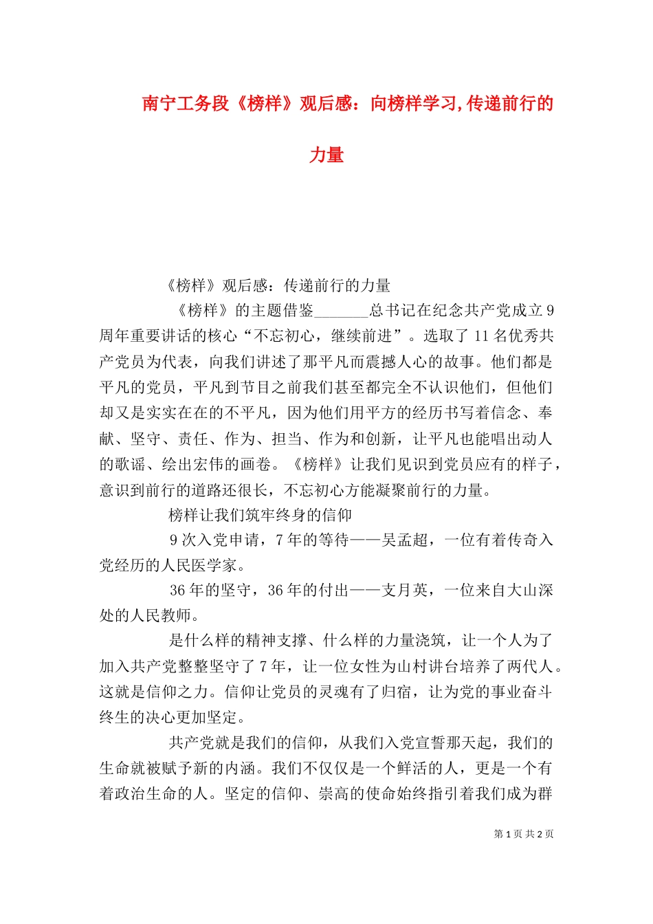 南宁工务段《榜样》观后感：向榜样学习,传递前行的力量（一）_第1页