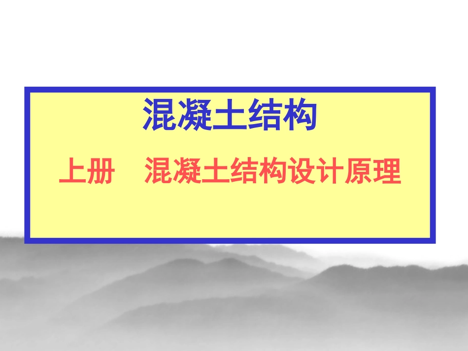 混凝土结构设计原理课件[362页]_第1页