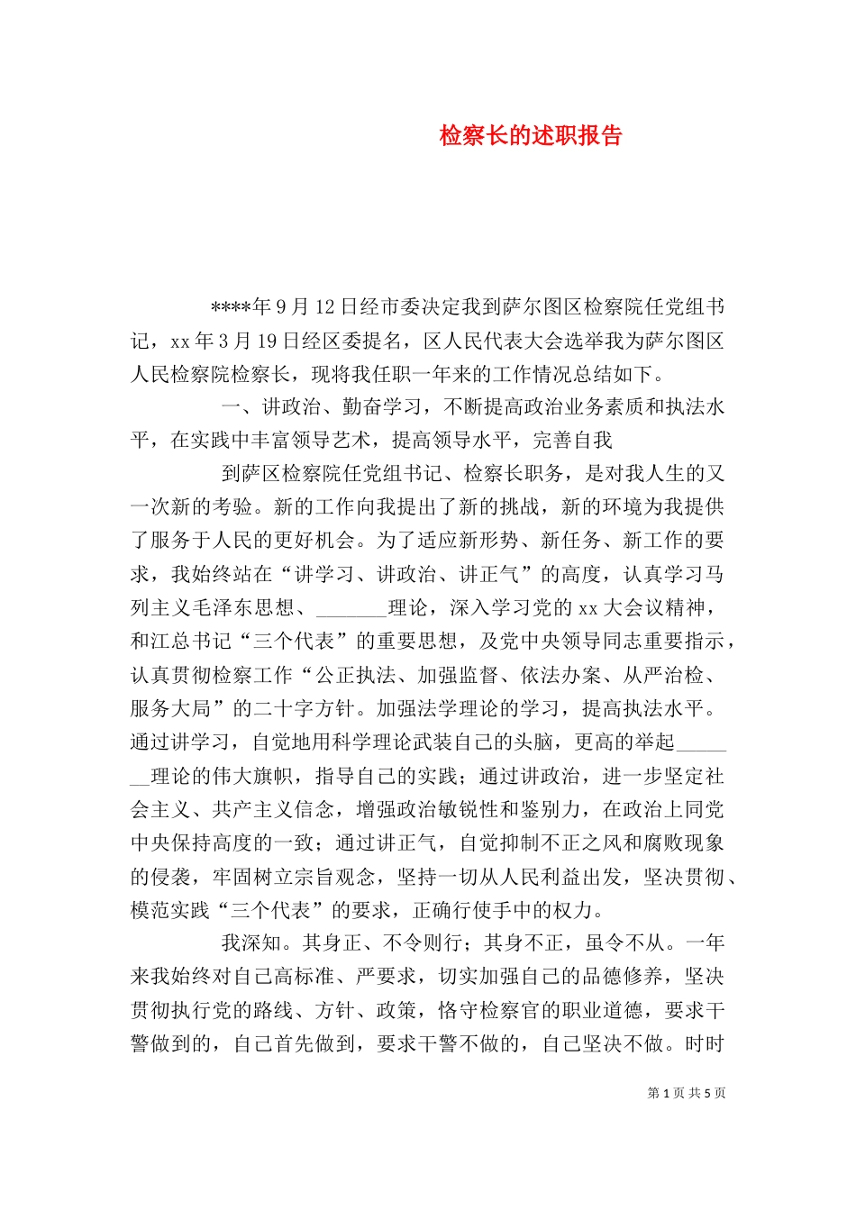 检察长的述职报告（一）_第1页