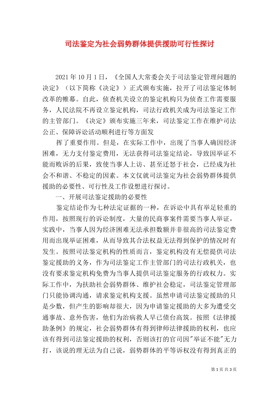 司法鉴定为社会弱势群体提供援助可行性探讨_第1页