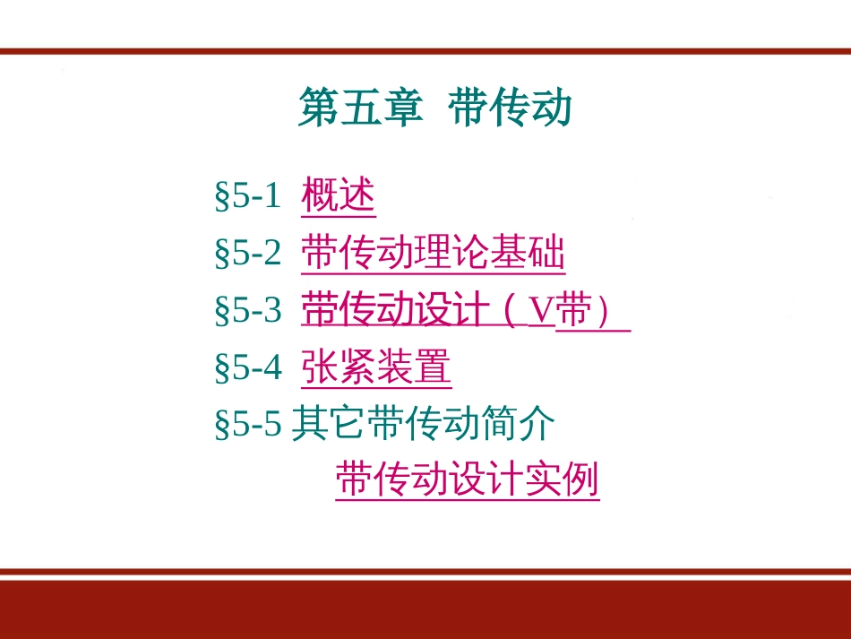 机械设计V带传动设计及其计算[133页]_第2页