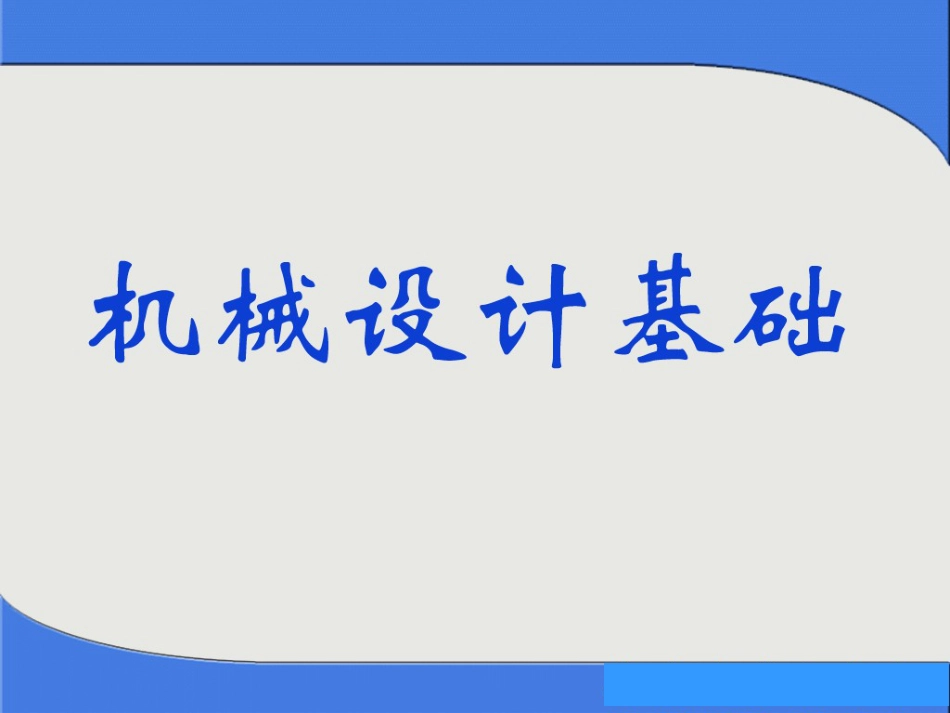 机械设计基础教材课件[476页]_第1页