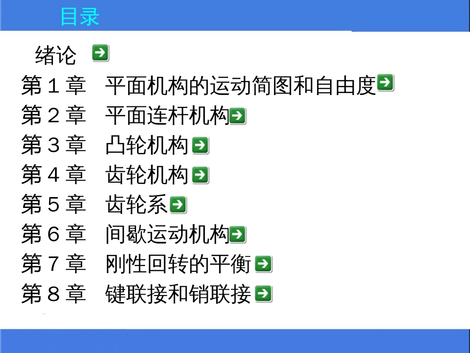 机械设计基础教材课件[476页]_第2页