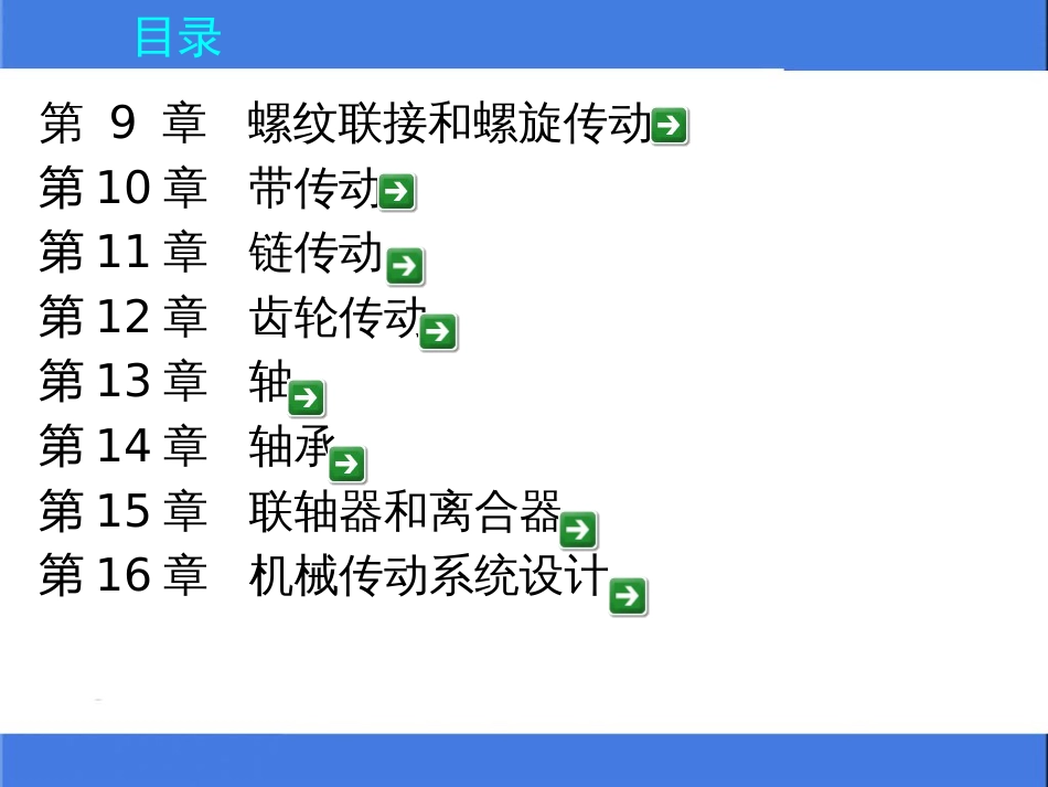 机械设计基础教材课件[476页]_第3页