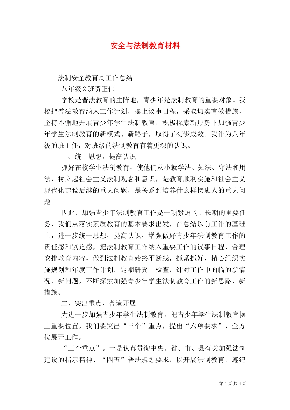 安全与法制教育材料（一）_第1页