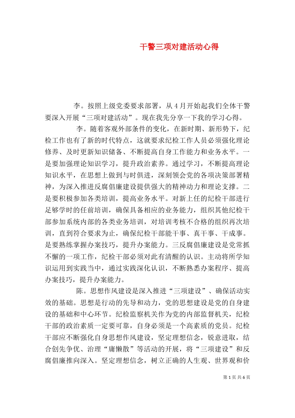 干警三项对建活动心得_第1页