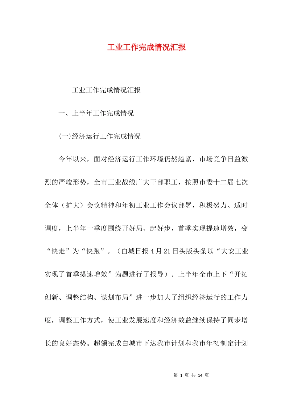 工业工作完成情况汇报_第1页