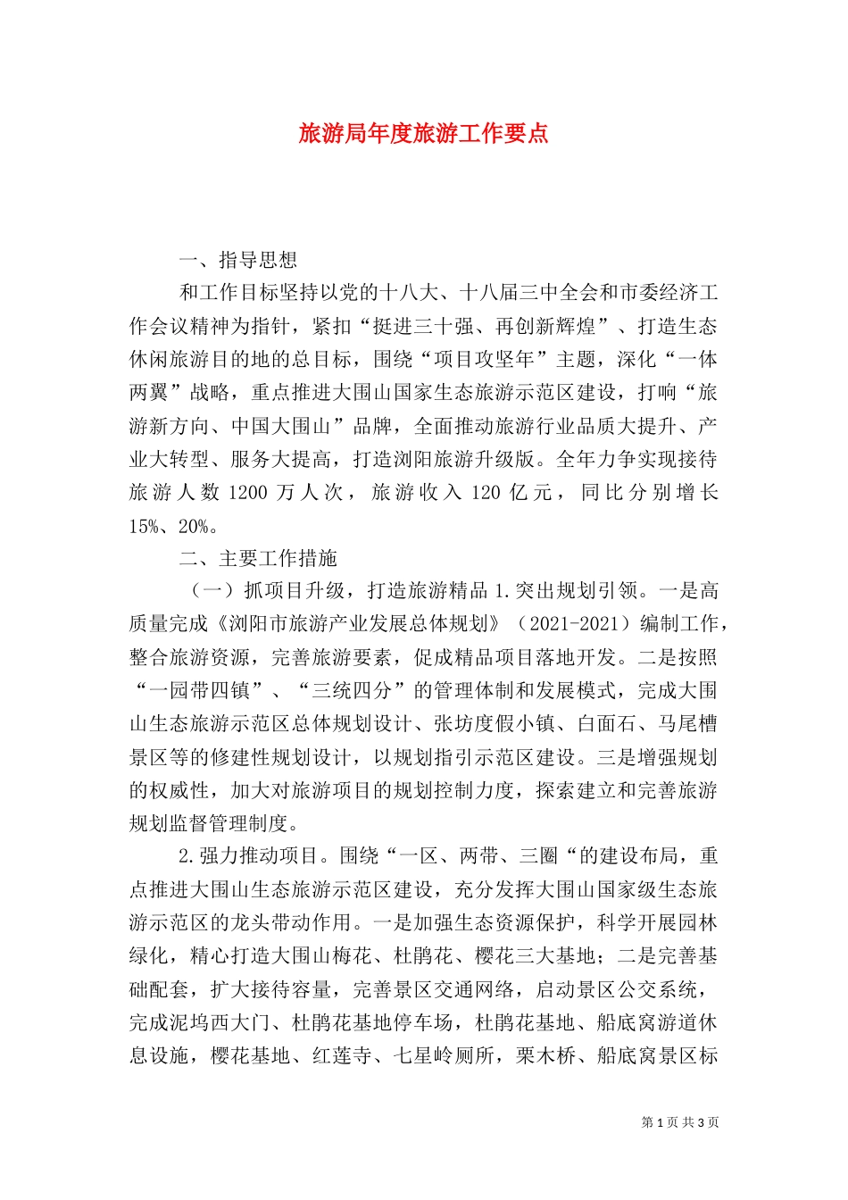 旅游局年度旅游工作要点_第1页