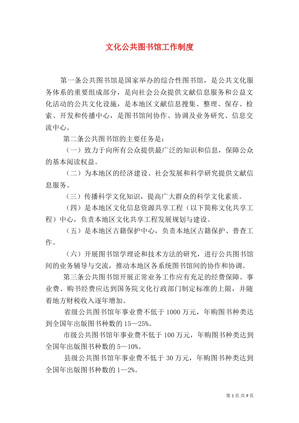 文化公共图书馆工作制度_第1页