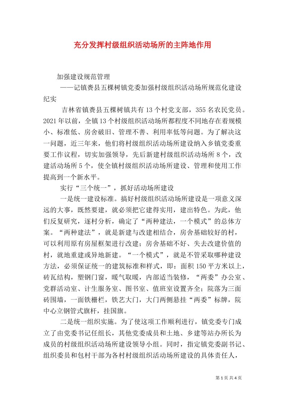 充分发挥村级组织活动场所的主阵地作用（三）_第1页