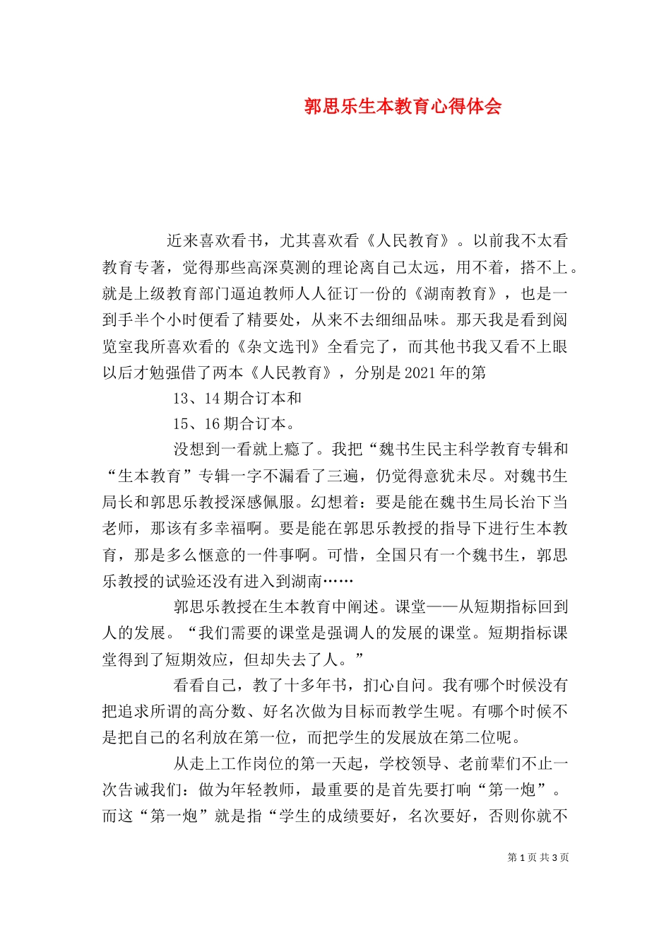 郭思乐生本教育心得体会_第1页