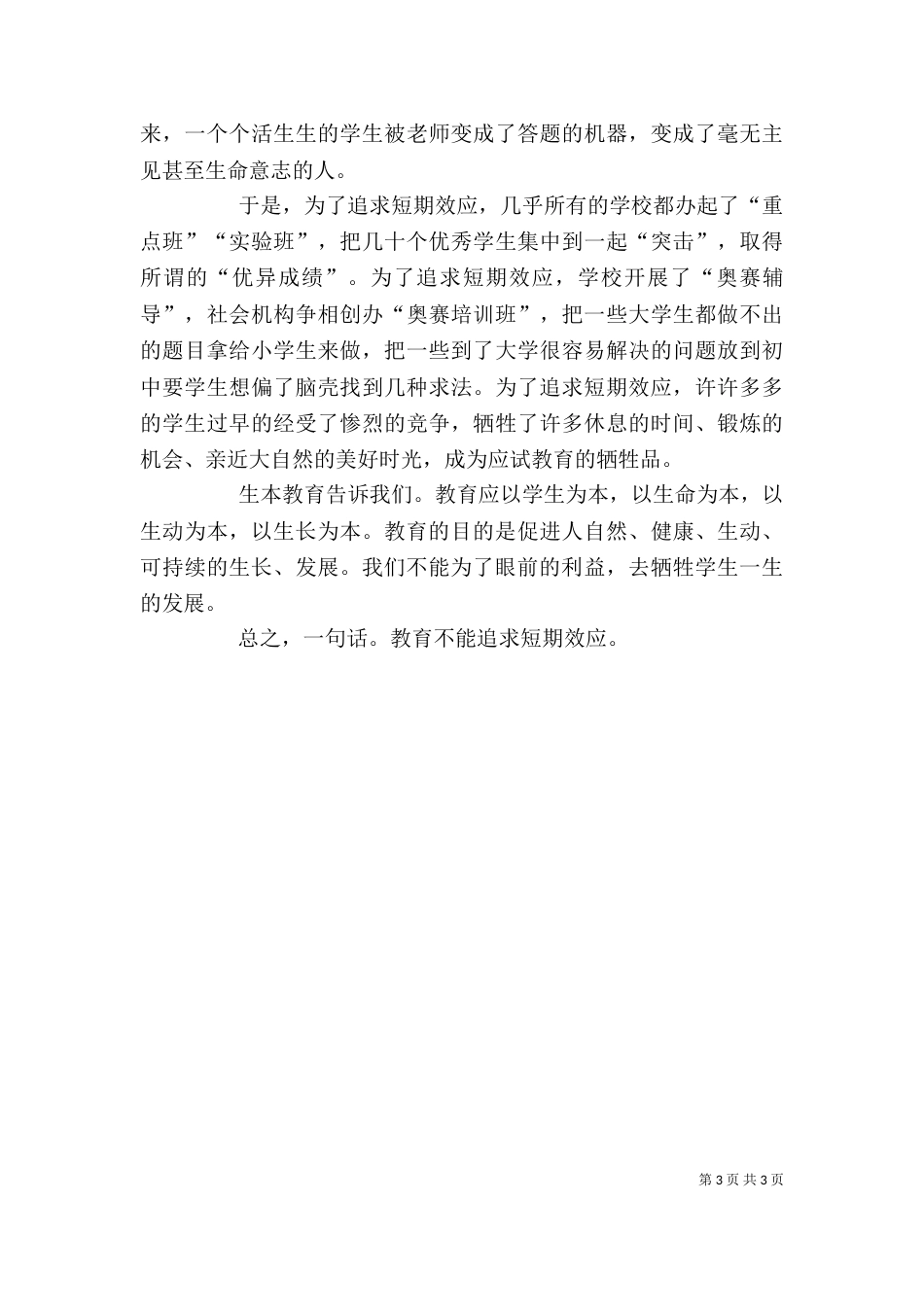 郭思乐生本教育心得体会_第3页