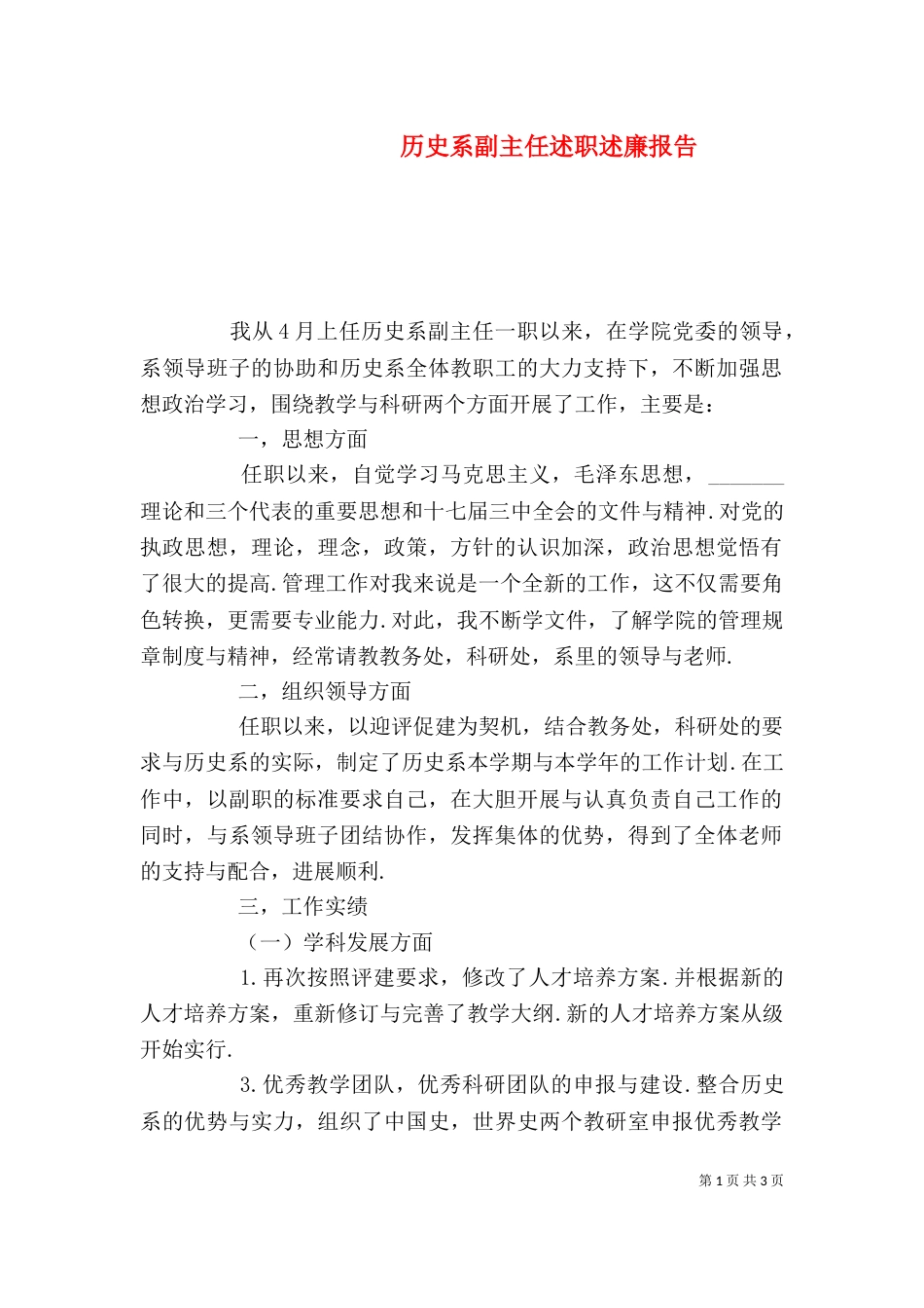 历史系副主任述职述廉报告（一）_第1页