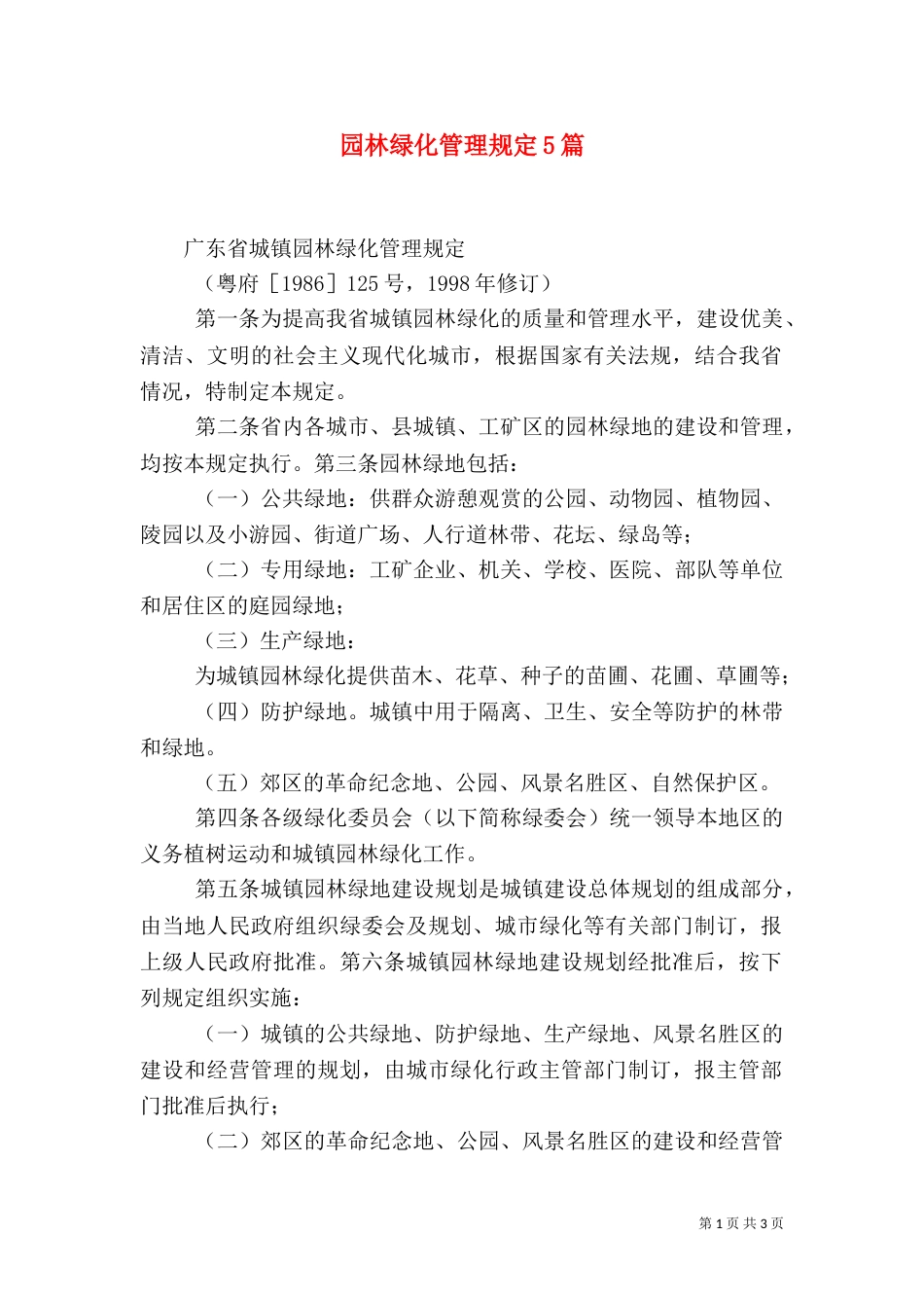 园林绿化管理规定5篇_第1页