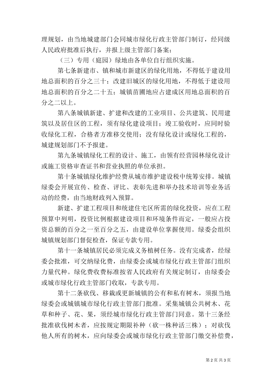 园林绿化管理规定5篇_第2页