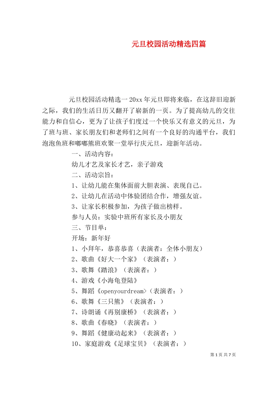 元旦校园活动精选四篇_第1页