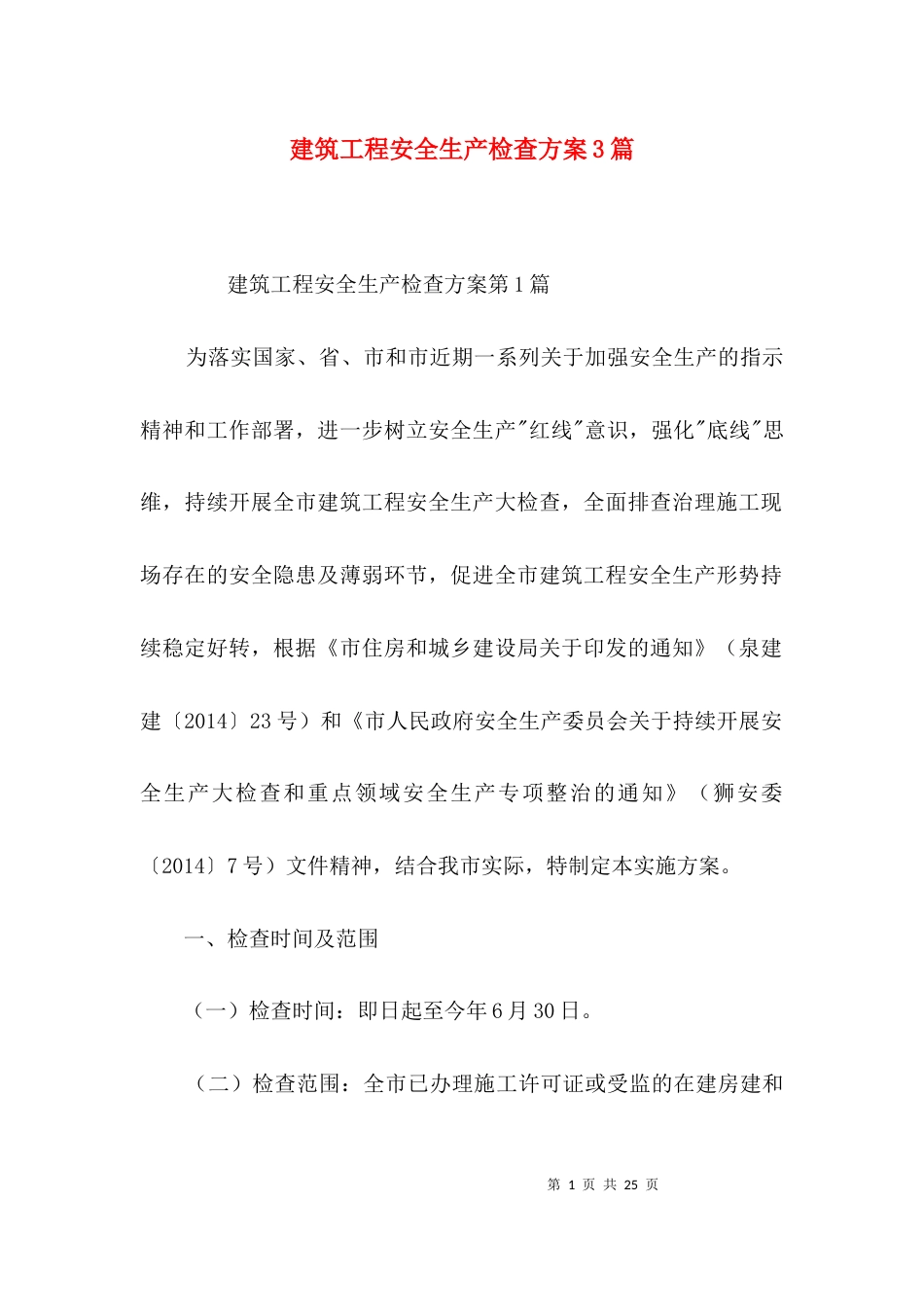 建筑工程安全生产检查方案3篇_第1页