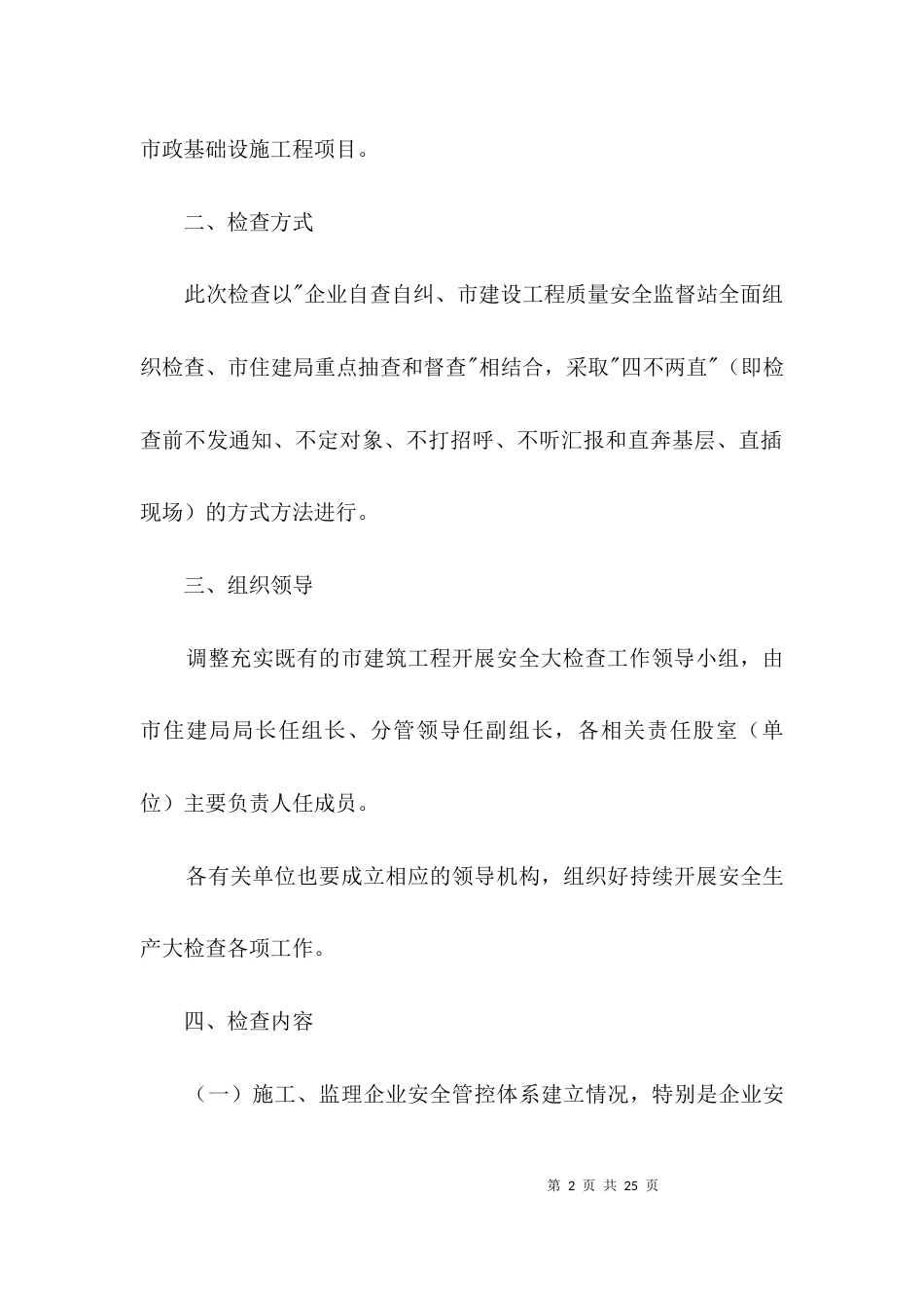 建筑工程安全生产检查方案3篇_第2页