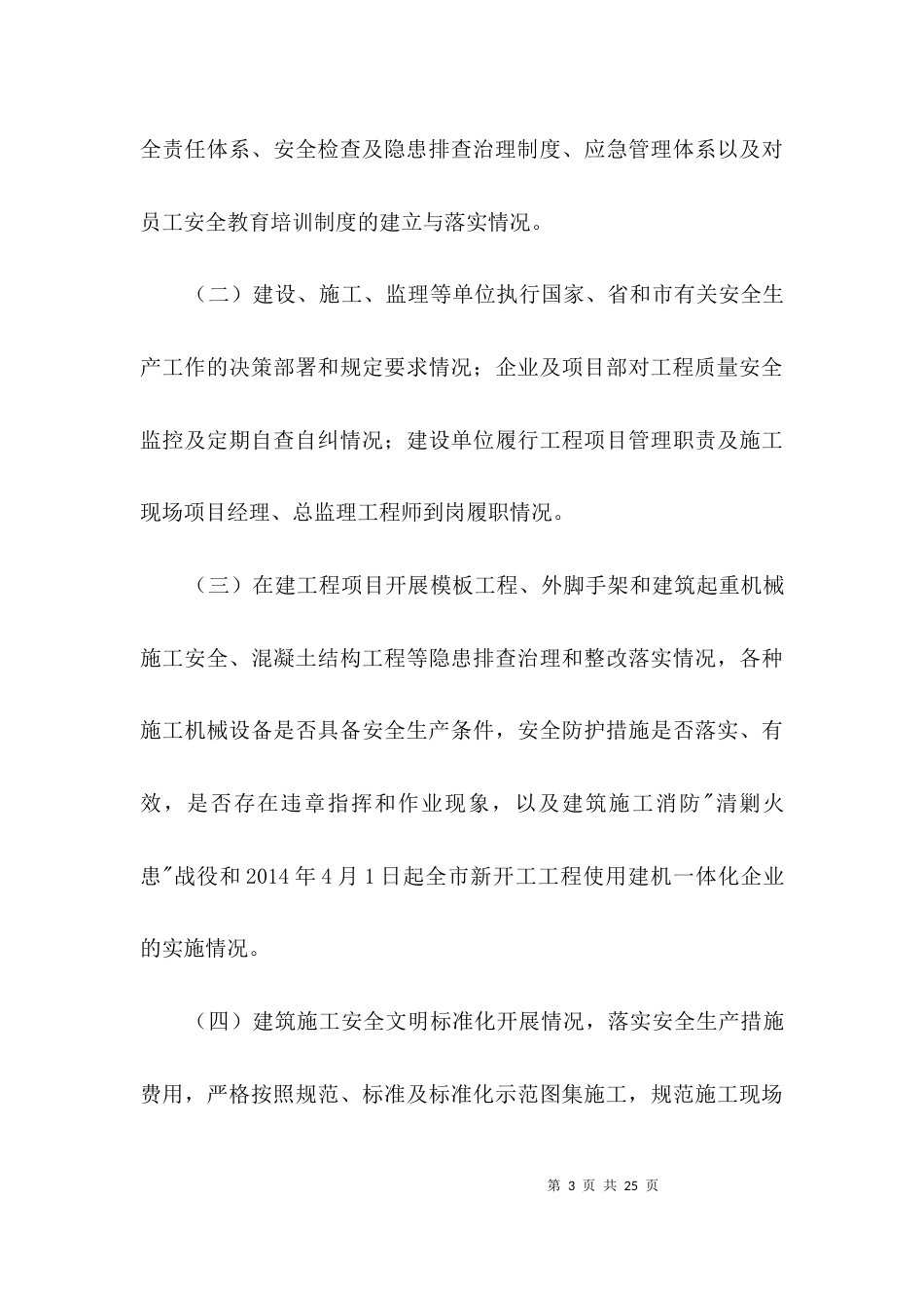 建筑工程安全生产检查方案3篇_第3页