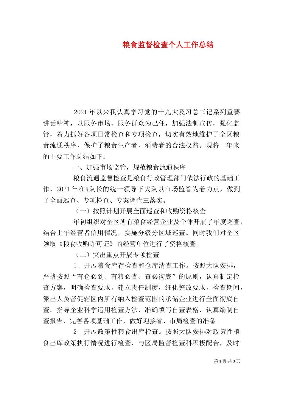 粮食监督检查个人工作总结_第1页