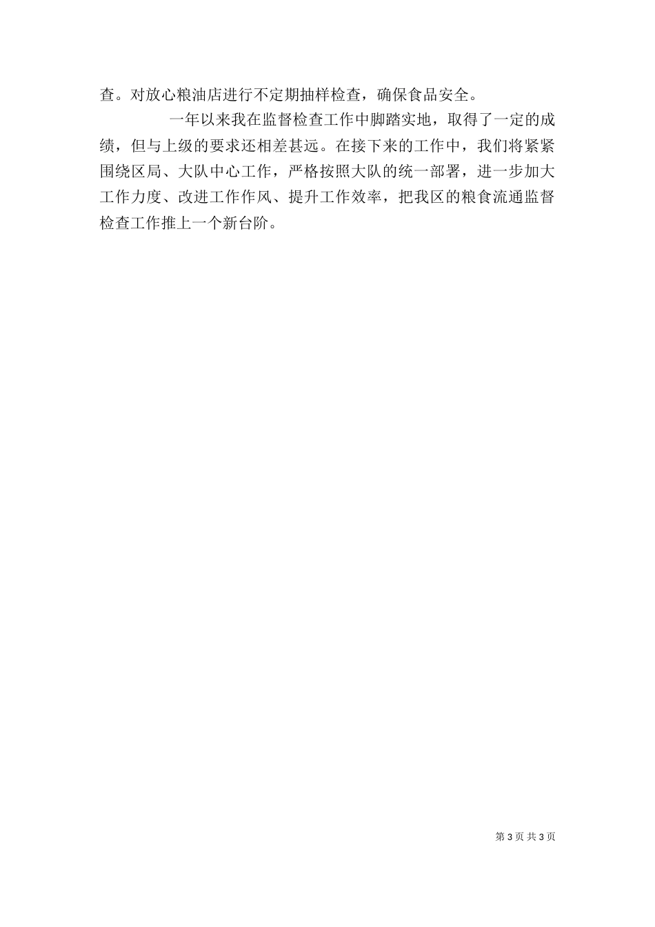 粮食监督检查个人工作总结_第3页