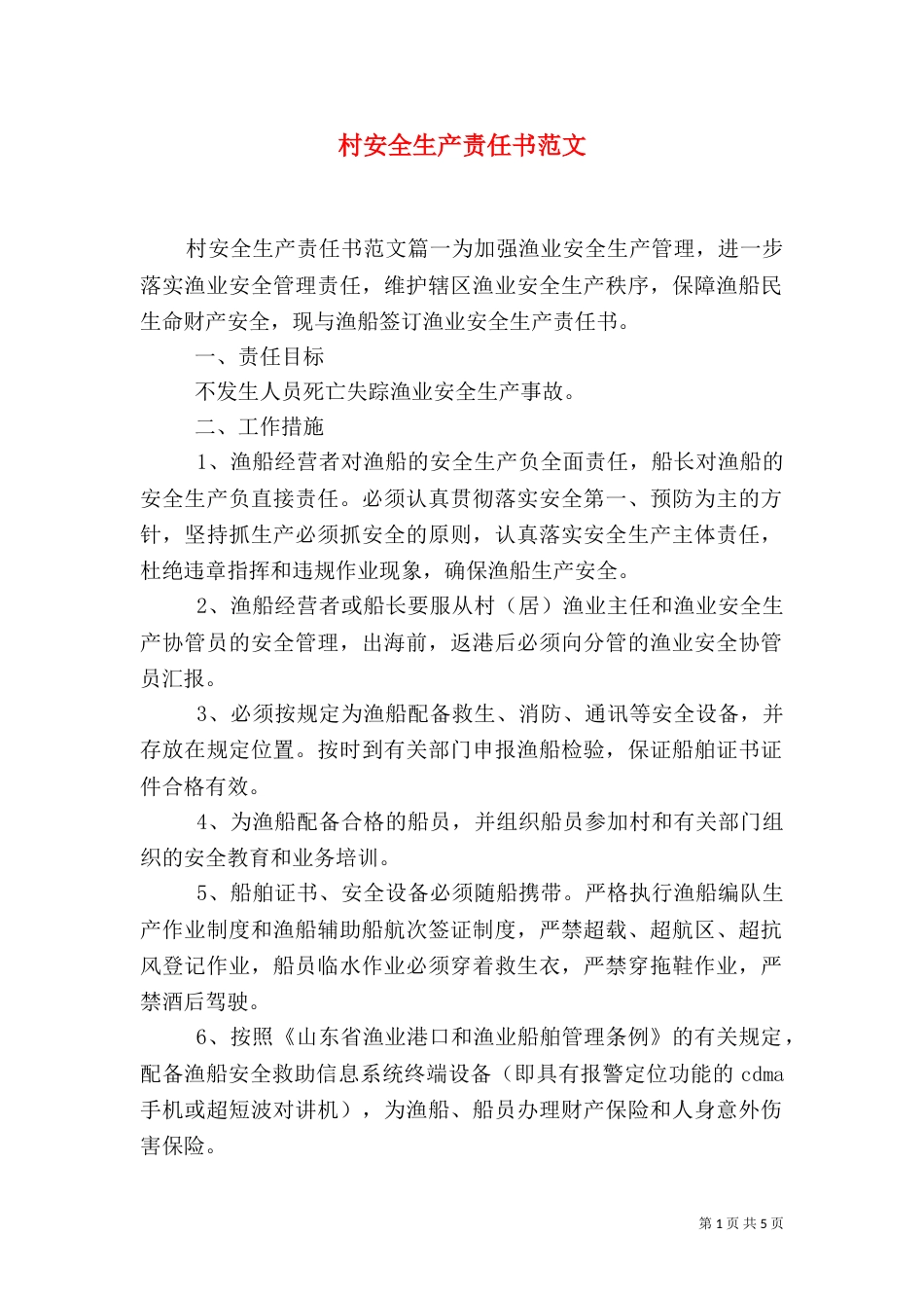 村安全生产责任书范文_第1页