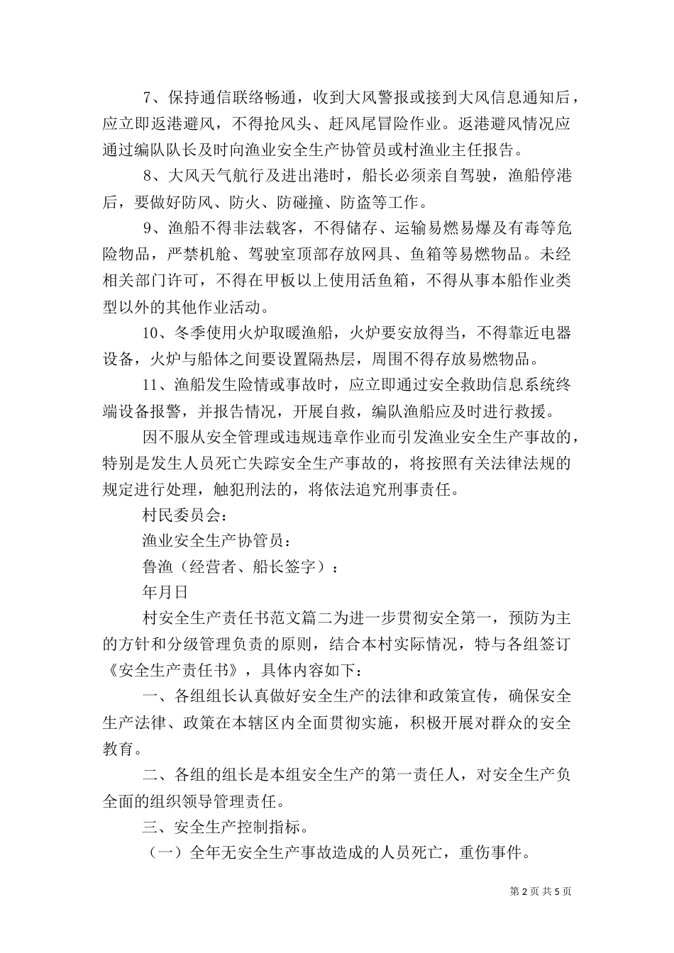 村安全生产责任书范文_第2页
