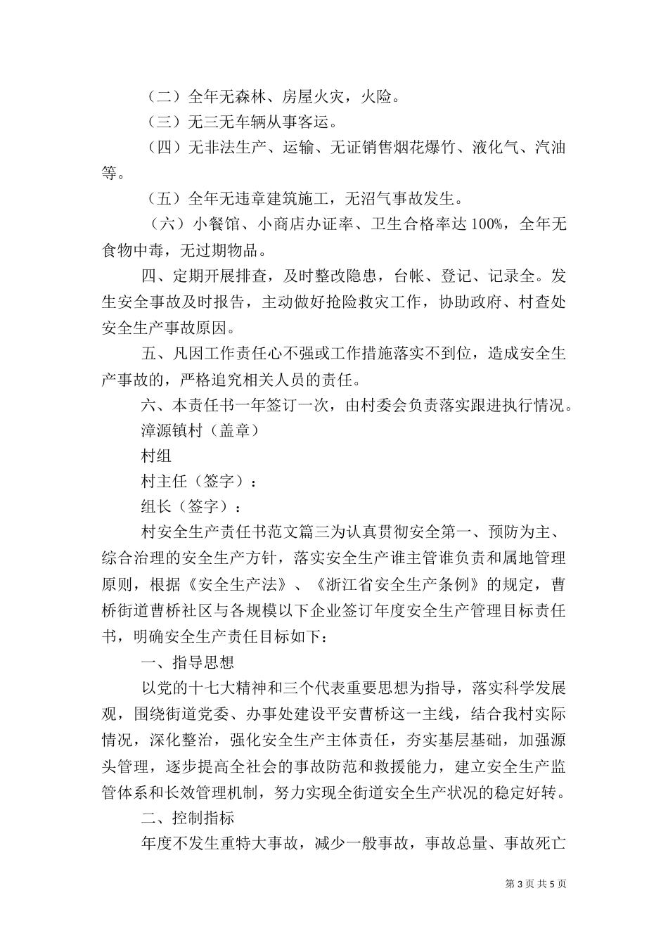 村安全生产责任书范文_第3页