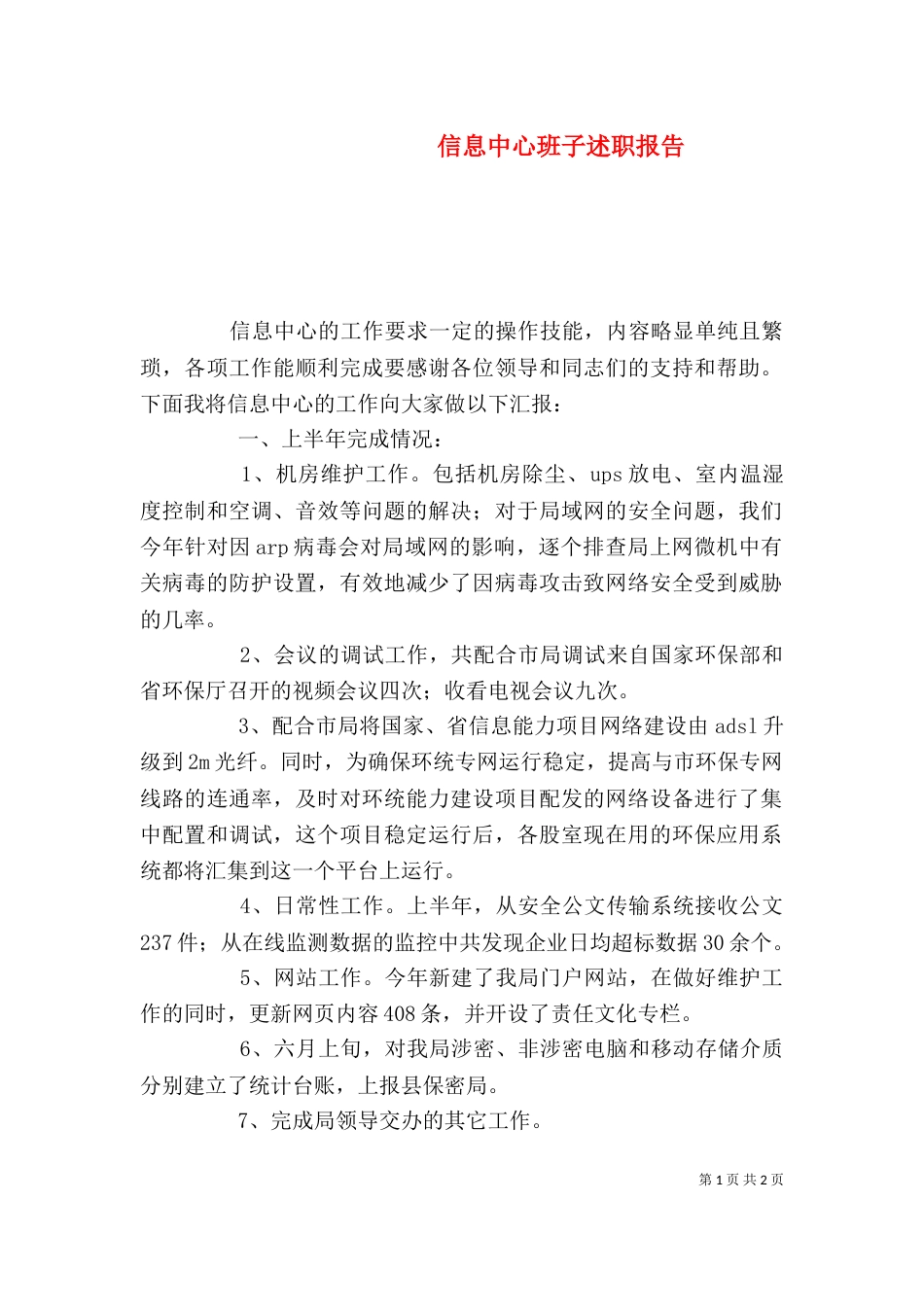 信息中心班子述职报告_第1页