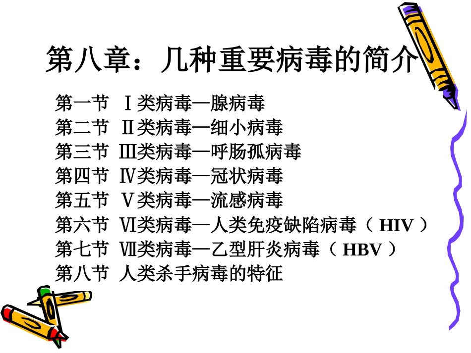 几种重要病毒的简介_第1页