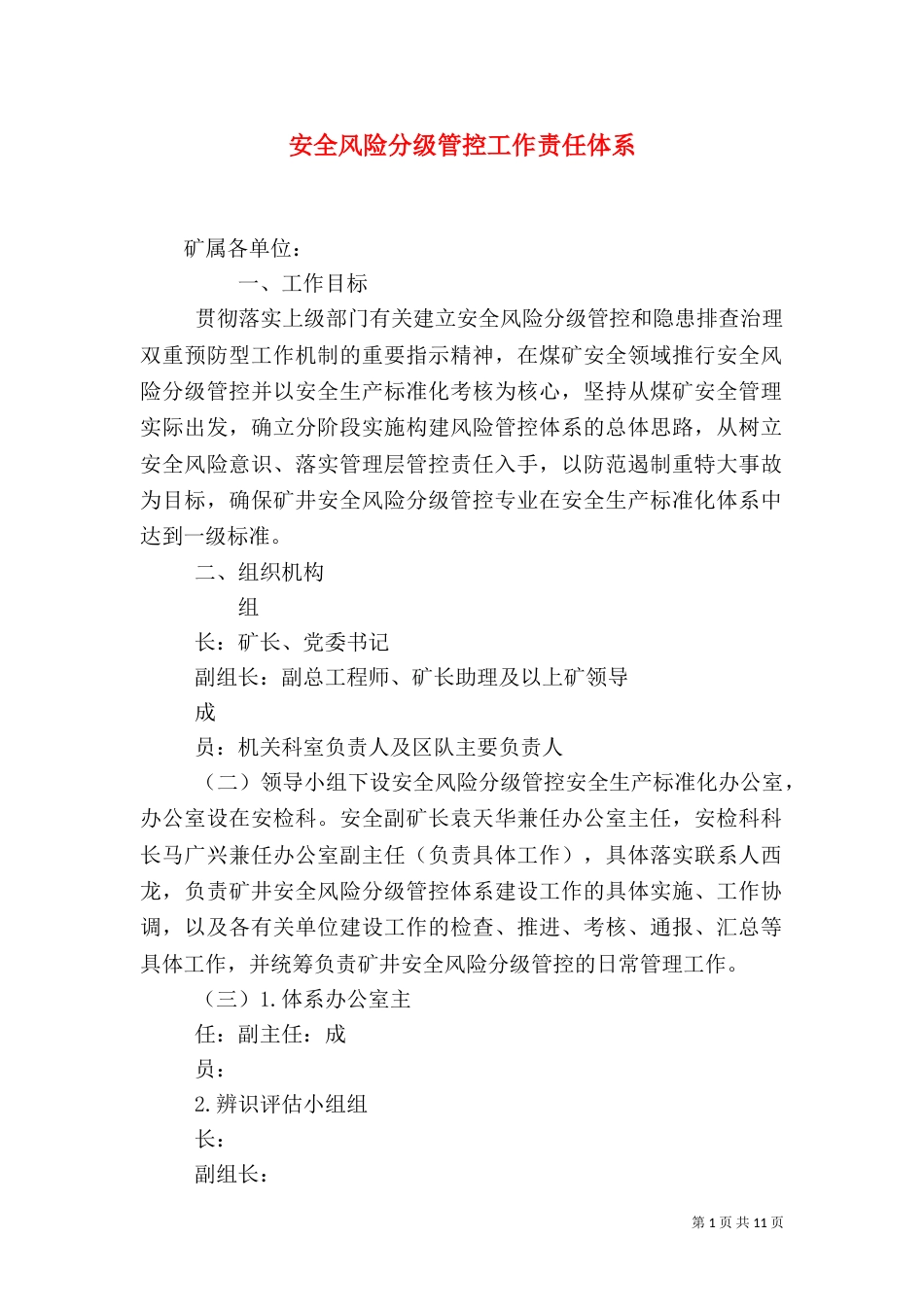 安全风险分级管控工作责任体系（四）_第1页