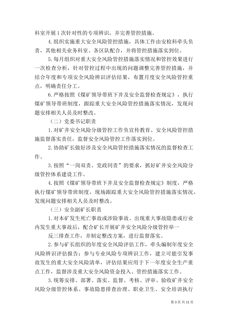 安全风险分级管控工作责任体系（四）_第3页