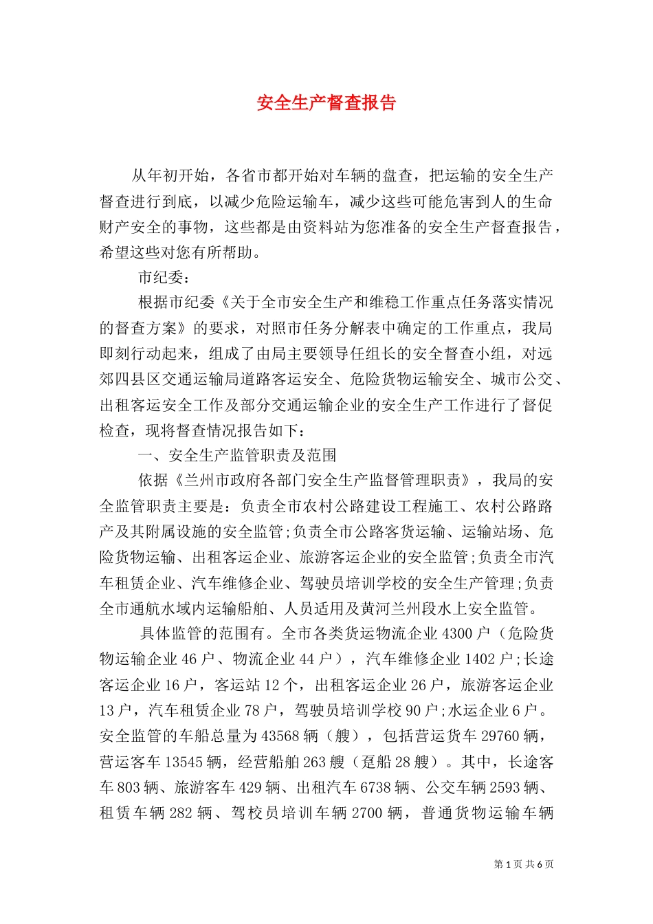 安全生产督查报告（一）_第1页